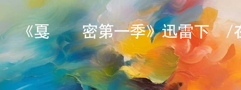 柴藝的個人主頁,《戛納機密第一季》迅雷下載/在線觀看-都市情感-美劇天堂